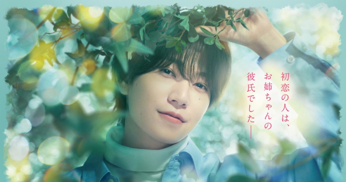 橋本将生（timelesz）初主演映画『お姉ちゃんの翠くん』特報映像