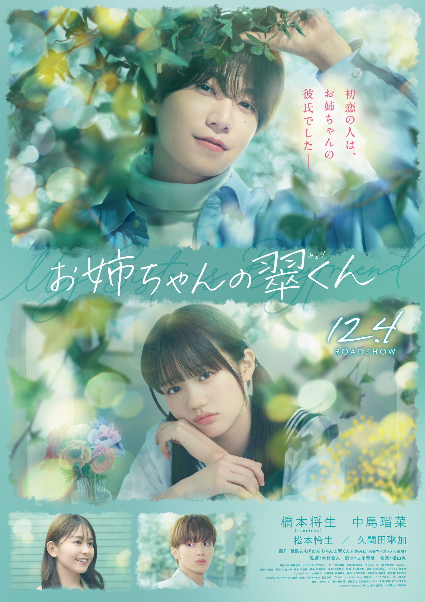 橋本将生（timelesz）初主演映画『お姉ちゃんの翠くん』特報映像＆ポスタービジュアル解禁「知ってた。好きになっちゃいけないって」