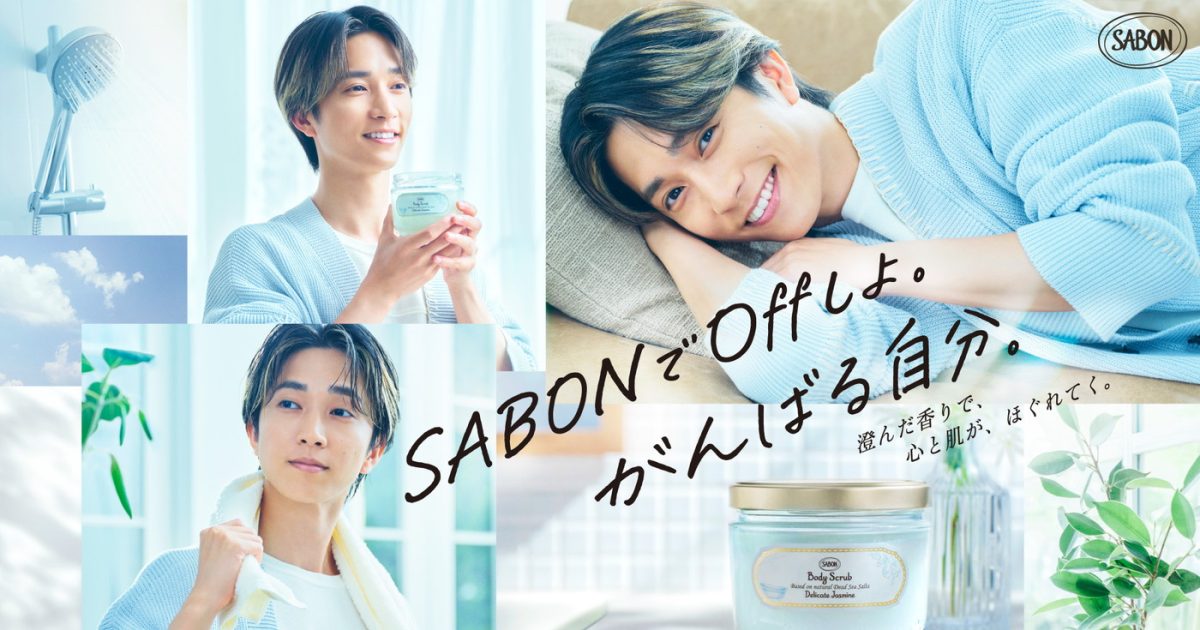 SixTONES田中樹、SABONアンバサダーに就任！OFFとONふたつのモードを