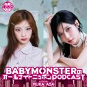 BABYMONSTERの日本出身メンバー、RUKAとASAが9月の『オールナイトニッポンPODCAST』に登場 - 画像一覧（1/1）