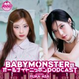 BABYMONSTERの日本出身メンバー、RUKAとASAが9月の『オールナイトニッポンPODCAST』に登場