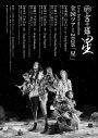 女王蜂、ニューシングル「星」CDリリース！約2年ぶりの更新となるWEBラジオ『qbラジオ #16』も公開 - 画像一覧（3/3）
