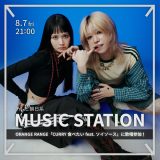 EMNW（えむにゅー）『Mステ』初出演決定！コーラス＆ラップで参加したORANGE RANGEの新曲を披露