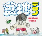 岡崎体育メジャーデビュー10周年記念アルバム『盆地テクノ』発売！「ネバーランド」MVも公開 - 画像一覧（5/7）