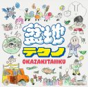 岡崎体育メジャーデビュー10周年記念アルバム『盆地テクノ』発売！「ネバーランド」MVも公開 - 画像一覧（6/7）