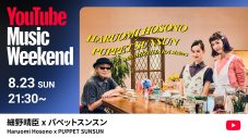 細野晴臣×パペット・スンスン、異色のコラボが実現！『YouTube Music Weekend 12.0』ヘッドライナーとして出演決定 - 画像一覧（1/4）