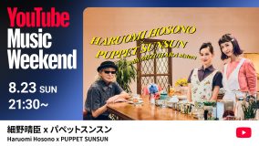 細野晴臣×パペット・スンスン、異色のコラボが実現！『YouTube Music Weekend 12.0』ヘッドライナーとして出演決定
