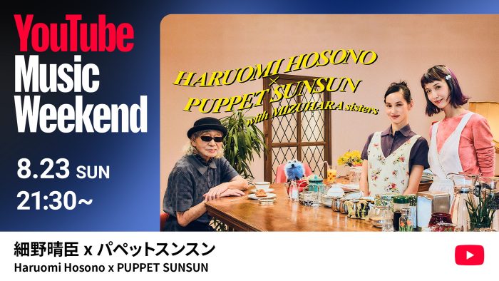 細野晴臣×パペット・スンスン、異色のコラボが実現！『YouTube Music Weekend 12.0』ヘッドライナーとして出演決定