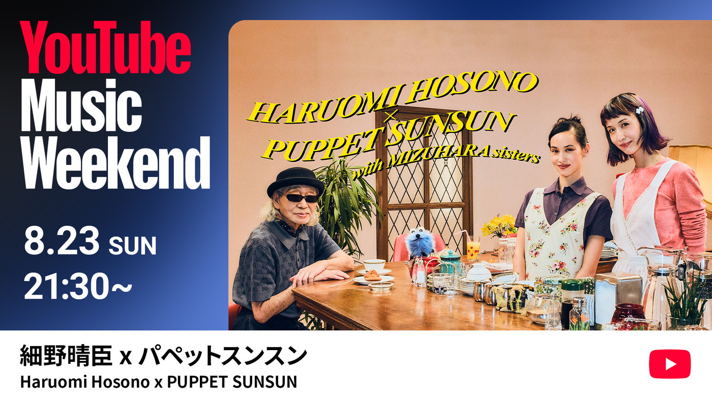 細野晴臣×パペット・スンスン、異色のコラボが実現！『YouTube Music Weekend 12.0』ヘッドライナーとして出演決定