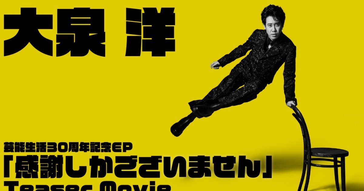 大泉洋 感謝しかございませんファンクラブ限定 EP オマケ付き YO