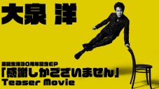 大泉洋芸能生活30周年記念EP『感謝しかございません』全曲トレーラー公開 - 画像一覧（1/5）