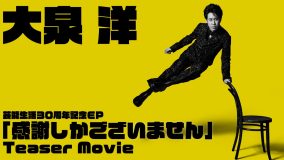 大泉洋芸能生活30周年記念EP『感謝しかございません』全曲トレーラー公開