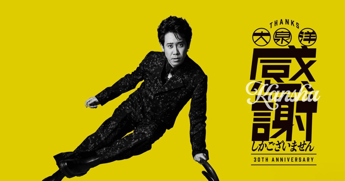 大泉洋芸能生活30周年記念EP『感謝しかございません』全曲トレーラー