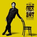 大泉洋芸能生活30周年記念EP『感謝しかございません』全曲トレーラー公開 - 画像一覧（4/5）