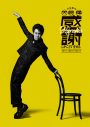 大泉洋芸能生活30周年記念EP『感謝しかございません』全曲トレーラー公開 - 画像一覧（5/5）
