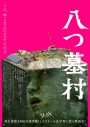 松本孝弘（B’z）率いるTMG、映画『八つ墓村』主題歌を書き下ろし！狂気に満ちた本予告＆本ビジュアル解禁 - 画像一覧（2/2）
