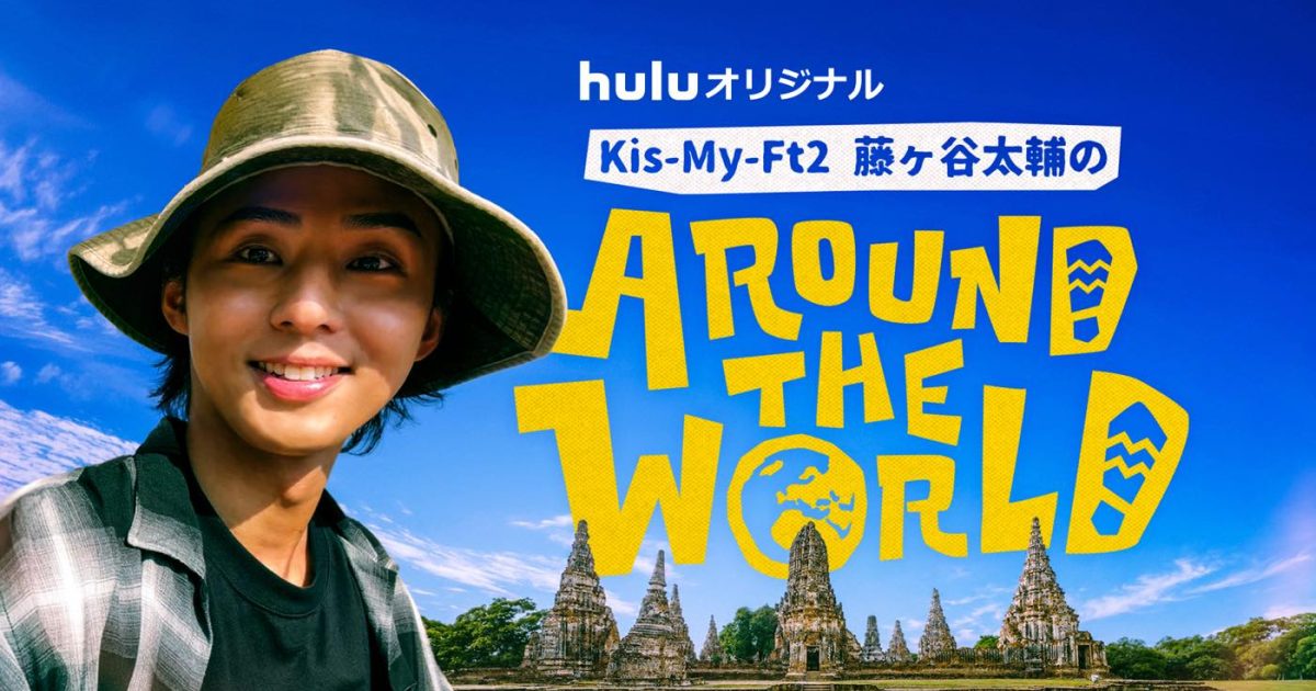 藤ヶ谷太輔/J'sティーチャー Kis-My-Ft2 藤ヶ谷太輔 極東ロシアを
