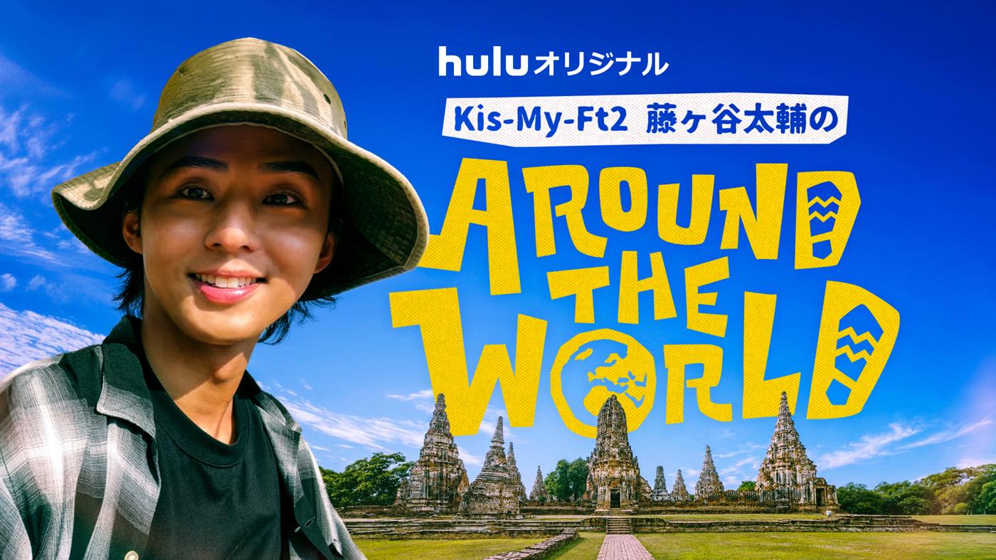 Kis-My-Ft2『藤ヶ谷太輔のAround The World』番組オフショット初公開！コメントも到着