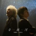 玉置浩二とASKA、奇跡のコラボレーション！ふたりの信念が響き合う壮大なメッセージソング「音銀河」リリース決定 - 画像一覧（2/2）
