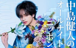 『中島健人のオールナイトニッポン』放送決定！通称“1部”のパーソナリティを初担当