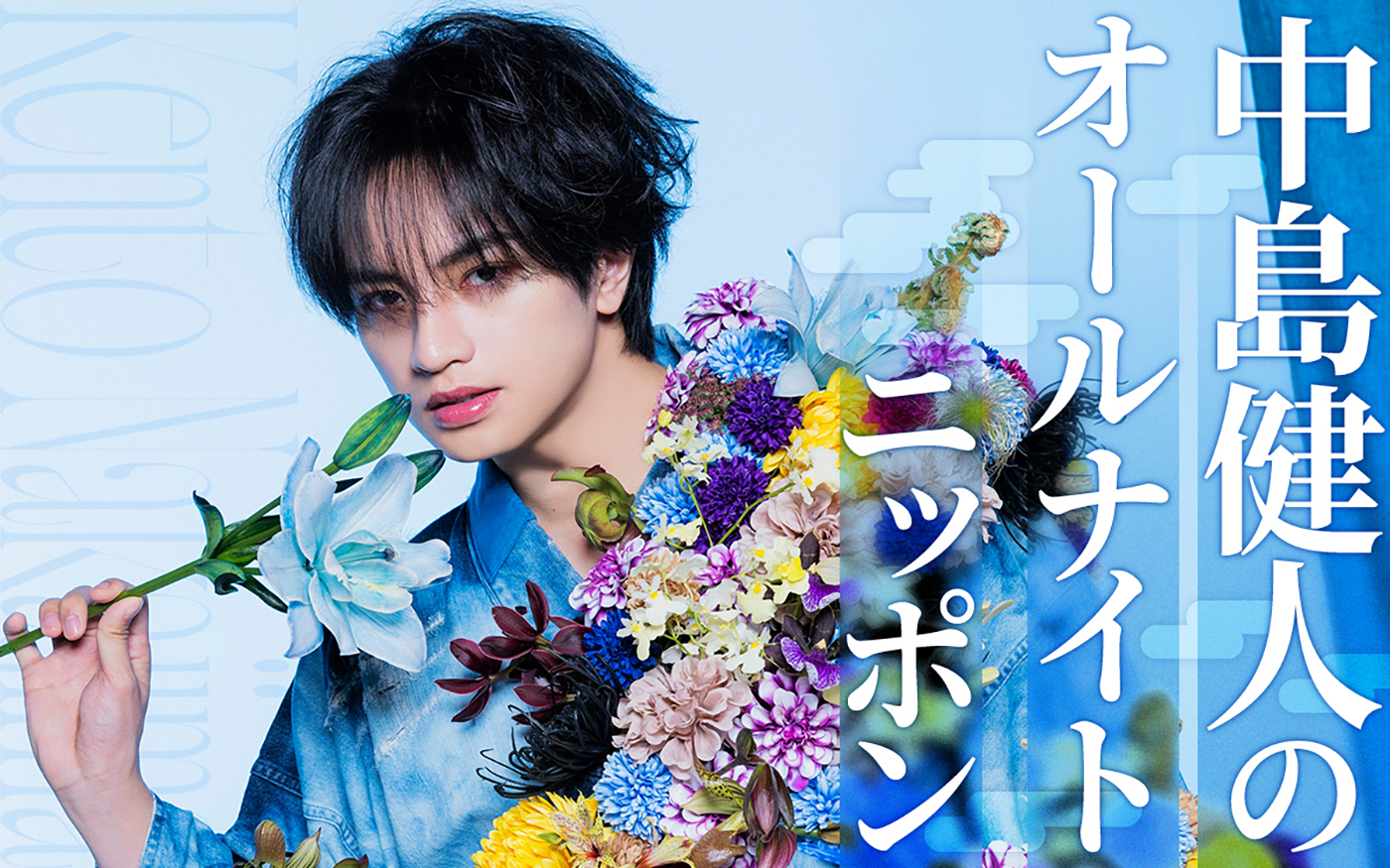 『中島健人のオールナイトニッポン』放送決定！通称“1部”のパーソナリティを初担当
