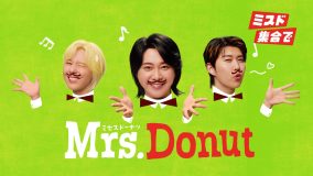 Mrs. GREEN APPLE×ミスタードーナツ初のコラボ商品発売！新TVCM＆メイキング動画公開