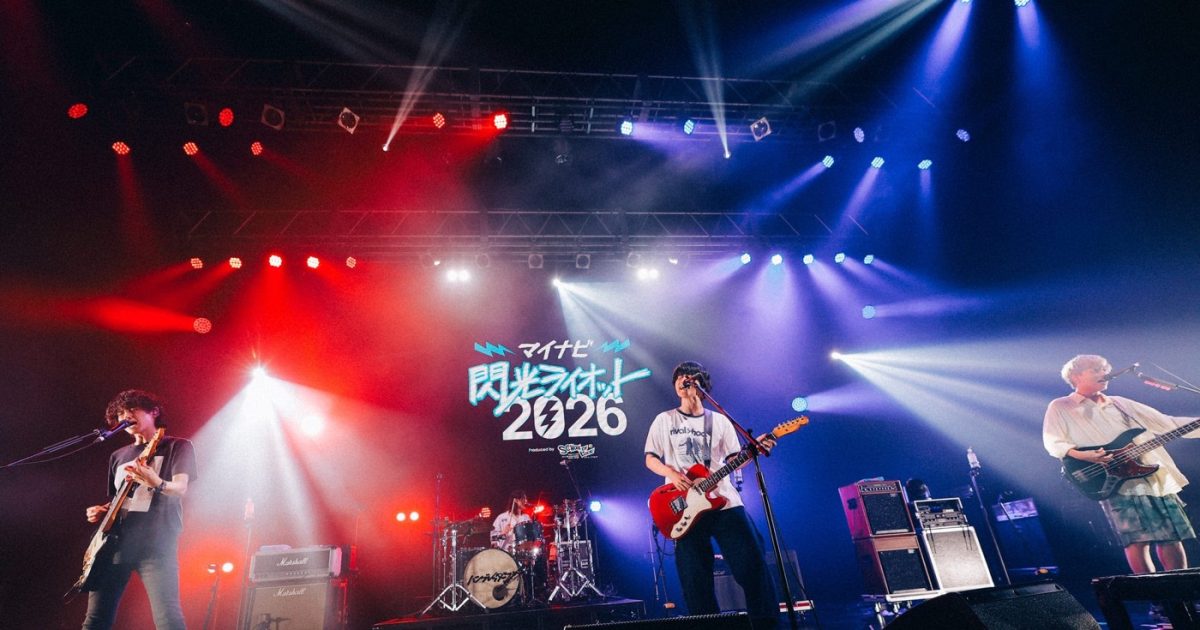 ライブレポート】『マイナビ 閃光ライオット2026』グランプリは北海道