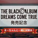 【レポート】ドリカム中村正人が参加！絵のない映画体験ができるアルバム『THE BLACK ◯ ALBUM』試聴会開催 - 画像一覧（2/2）