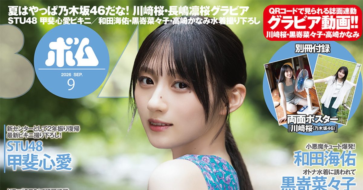 乃木坂46川﨑桜が『ボム』9月号表紙に登場！裏表紙は6期生の長嶋凛桜 