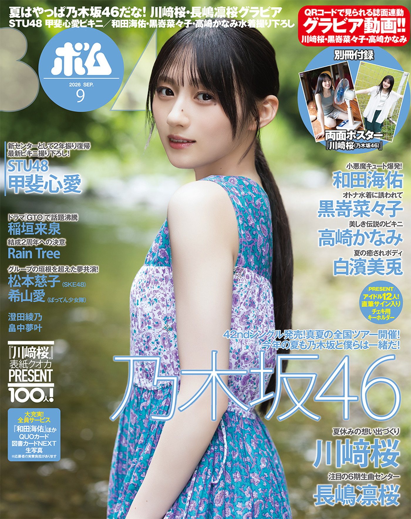 乃木坂46川﨑桜が『ボム』9月号表紙に登場！裏表紙は6期生の長嶋凛桜