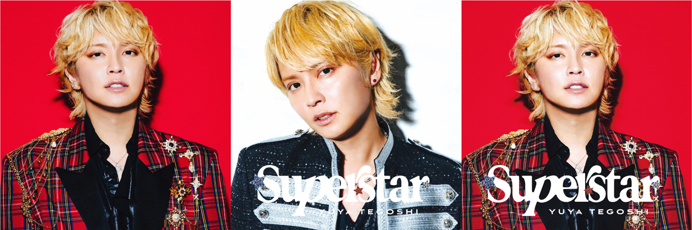 手越祐也「AME-KAZE」＆「エデン」2曲同時先行サプライズ配信！最新アルバム『☆SUPER☆STAR』新ヴィジュアル公開も
