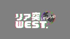 WEST.が冠番組『リア突 WEST.レボリューション』の新企画「変リア」の見届け人に！「愛するか、愛せないかって止められないからね」 - 画像一覧（4/4）