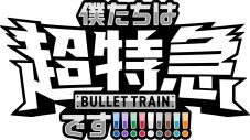 超特急、4回限りの上映イベント『東京ドーム公演記念　乗車準備会 僕たちは、超特急です!!!!!!!!!』開催！特報＆キービジュアルも解禁 - 画像一覧（2/2）