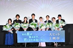 【レポート】福山雅治がサプライズ登壇！映画『あの星が降る丘で、君とまた出会いたい。』公開記念舞台挨拶
