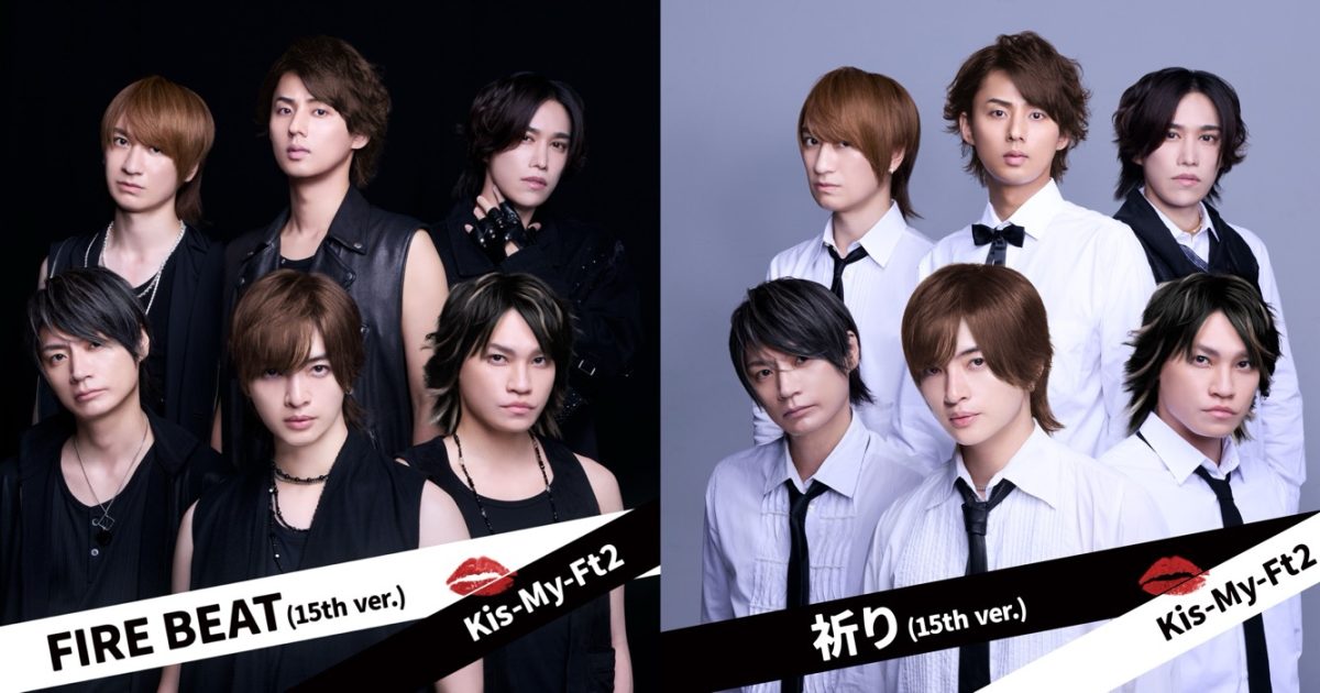 ジャケット写真はデビュー当時のキスマイをイメージ！Kis-My-Ft2「FIRE