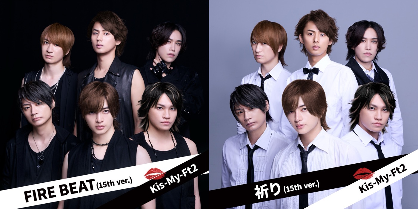 ジャケット写真はデビュー当時のキスマイをイメージ！Kis-My-Ft2「FIRE BEAT (15th ver.)」「祈り (15th ver.)」2曲同時配信リリース