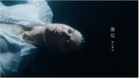 福山雅治がMV史上初“水面に浮遊しながらパフォーマンスする”「邂逅」MV公開