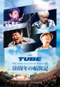 TUBE初の長編映画作品より、仲の良さを感じられる4枚の場面写真解禁 - 画像一覧（2/6）