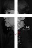 香取慎吾主演ドラマ『虚ろな十字架』ポスタービジュアル、オールキャスト、本予告映像一挙解禁