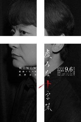 香取慎吾主演ドラマ『虚ろな十字架』ポスタービジュアル、オールキャスト、本予告映像一挙解禁