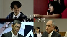 香取慎吾主演ドラマ『虚ろな十字架』ポスタービジュアル、オールキャスト、本予告映像一挙解禁 - 画像一覧（2/2）