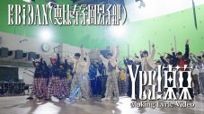 EBiDAN、15周年記念シングル「Yes! 東京」リリース！Making Lyric Video公開 - 画像一覧（2/2）