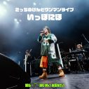 こっちのけんと、ワンマンライブ『いっぽにほ』ライブ音源を配信リリース！ライブ映像3曲をYouTubeにて公開 - 画像一覧（1/9）
