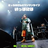 こっちのけんと、ワンマンライブ『いっぽにほ』ライブ音源を配信リリース！ライブ映像3曲をYouTubeにて公開