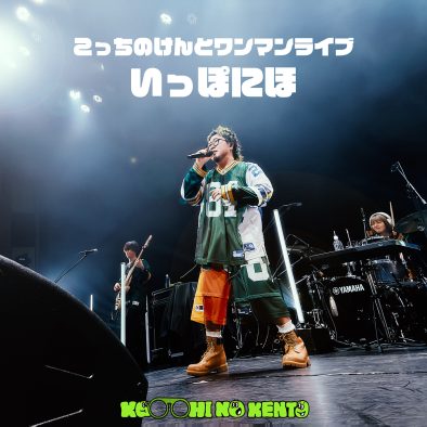 こっちのけんと、ワンマンライブ『いっぽにほ』ライブ音源を配信リリース！ライブ映像3曲をYouTubeにて公開