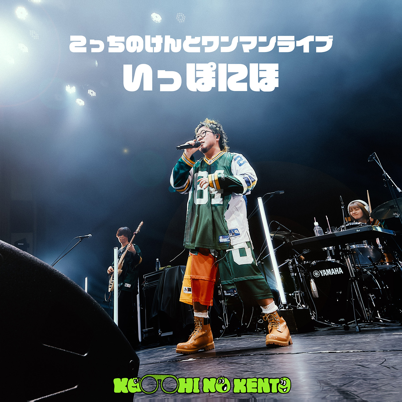 こっちのけんと、ワンマンライブ『いっぽにほ』ライブ音源を配信リリース！ライブ映像3曲をYouTubeにて公開
