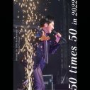 郷ひろみ、メモリアルな55（ゴーゴー）周年記念！全国ツアーのライブ音源が配信スタート - 画像一覧（6/7）