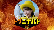 日向坂46大野愛実がマクドナルドCMに初登場！「今だけ！『シュアわせ～』な炭酸ドリンクがトクニナルド！」 - 画像一覧（2/19）
