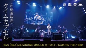 スカパラ×B’z稲葉浩志、阿吽の呼吸を感じさせるパフォーマンス！コラボライブ映像が期間限定で公開決定