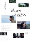 井口理（King Gnu）演じる主人公が、深川麻衣演じる推しの元アイドルのために孤軍奮闘！映画『逃げろお嬢さん』公開決定
